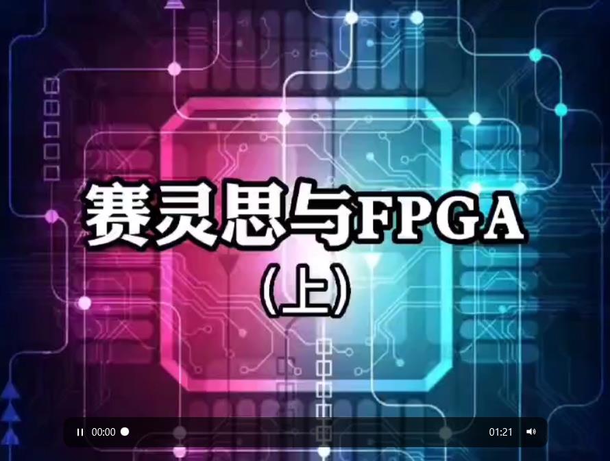 赛灵思与FPGA（上）